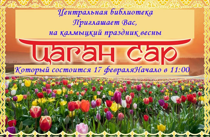 17.02.2023 г. Приглашаем Вас, на калмыцкий праздник весны "Цаган Сар".