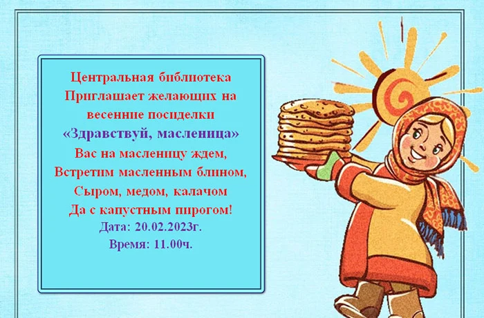 20.02.2023 г. Приглашаем желающих на  весенние посиделки &laquo;Здравствуй, масленица&raquo;