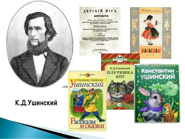 200 лет со дня рождения одного из основателей российской педагогики Константина Дмитриевича Ушинского