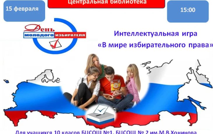 16.02.2023 г. Интеллектуальная игра &laquo;В мире избирательного права&raquo;