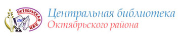 Центральная библиотека Октябрьского района
