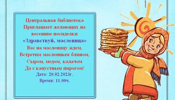 20.02.2023 г. Приглашаем желающих на  весенние посиделки &laquo;Здравствуй, масленица&raquo;