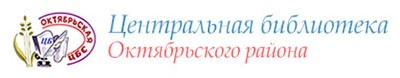 Центральная библиотека Октябрьского района