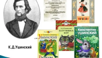 200 лет со дня рождения одного из основателей российской педагогики Константина Дмитриевича Ушинского