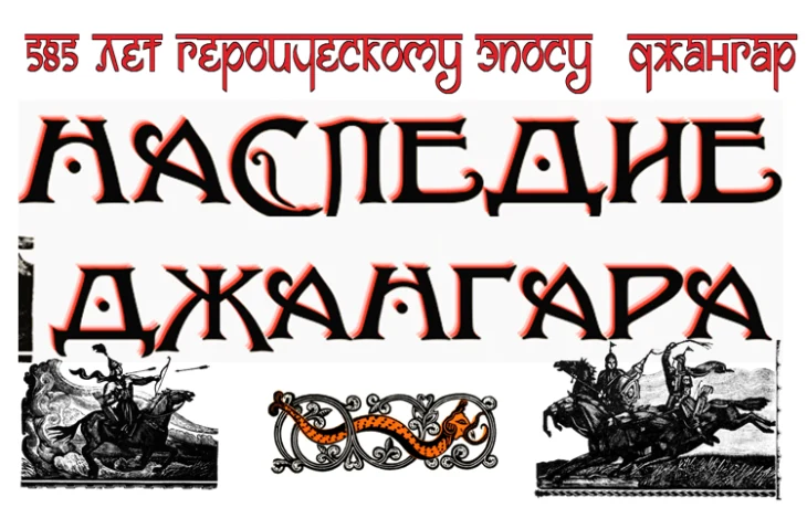 585 лет героическому эпосу "Джангар"