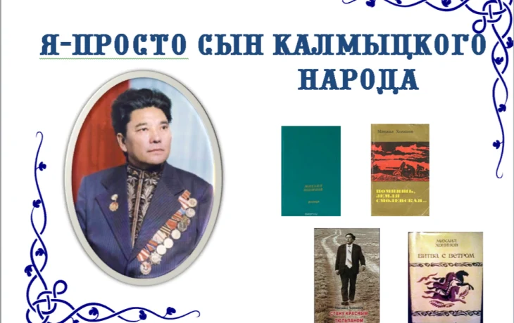 "Я просто-сын калмыцкого народа" "Я просто-сын калмыцкого народа"