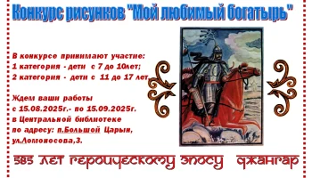 Конкурс рисунков "Мой любимый богатырь"