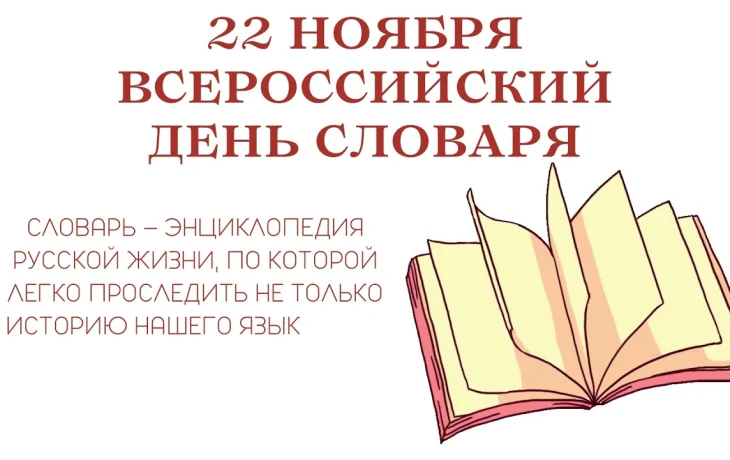 День словарей и энциклопедий