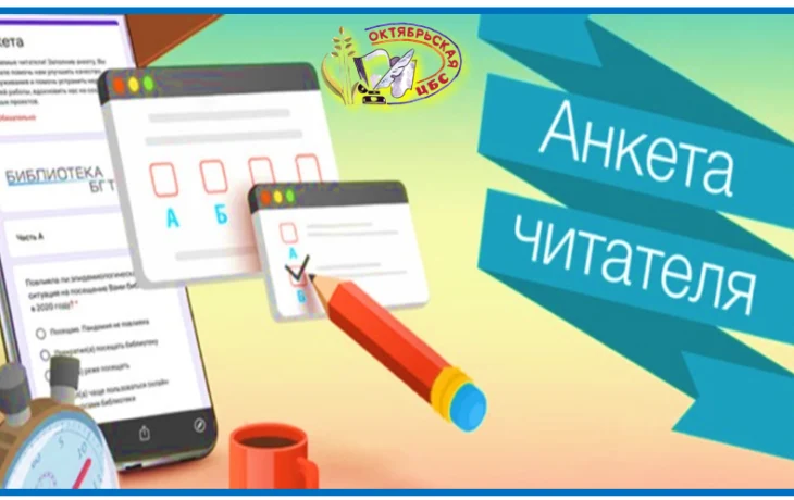 Анкета читателя