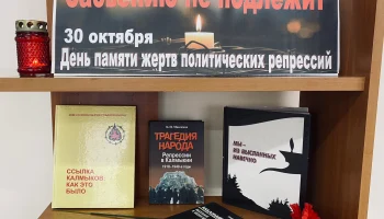 День памяти жертв политических репрессий