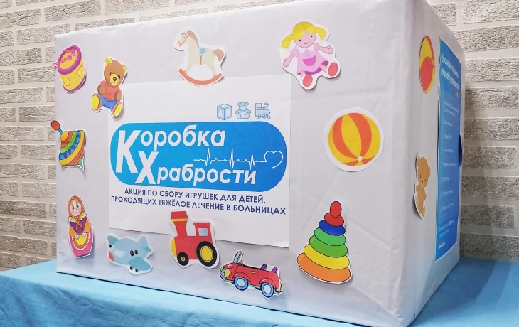 "Коробка храбрости"