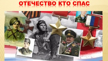 &laquo;Бессмертен тот, Отечество кто спас&raquo;