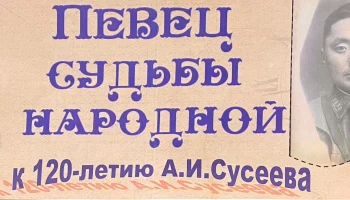 120 лет со дня рождения Аксена Илюмджиновича Сусеева