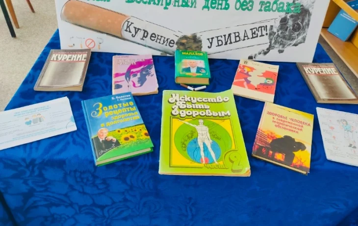 Всемирный день без табака