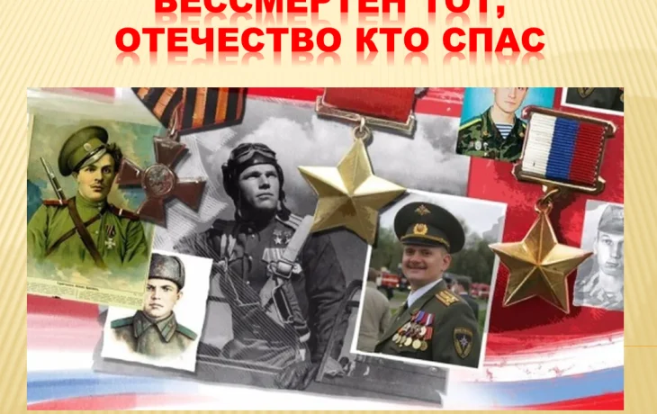 «Бессмертен тот, Отечество кто спас» «Бессмертен тот, Отечество кто спас»