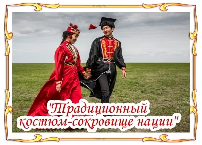 "Традиционный костюм-сокровище нации" "Традиционный костюм-сокровище нации"