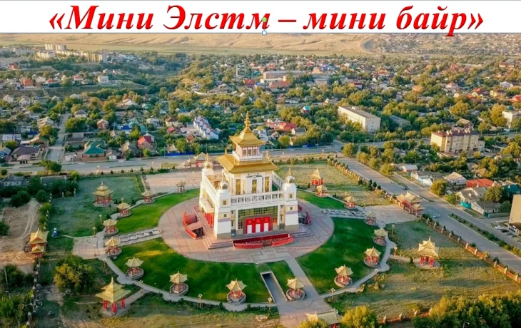 &laquo;Мини Элстм &ndash; мини байр&raquo;