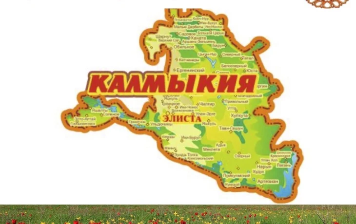 День Республики Калмыкия День Республики Калмыкия