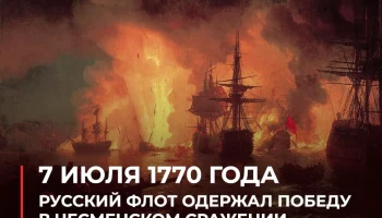 День победы русского флота над турецким флотом в Чесменском сражении 1770 года.