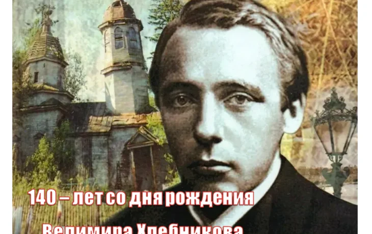 140 лет Велимиру Хлебникову 140 лет Велимиру Хлебникову