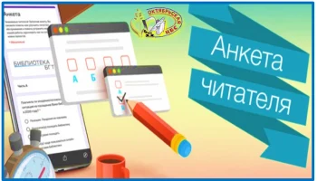 Анкета читателя