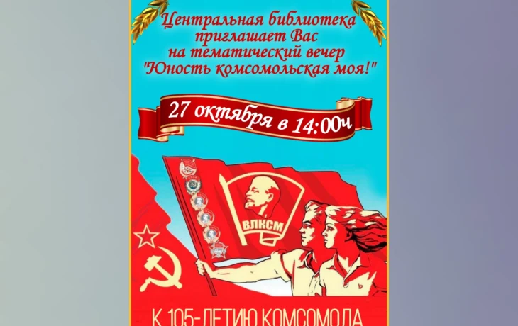"Юность Комсомольская моя"