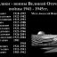 Мемориальная доска "Наши земляки &ndash; воины Великой Отечественной войны 1941-1945гг. (п.Восход) 2