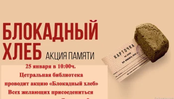 Акция "Блокадный хлеб"