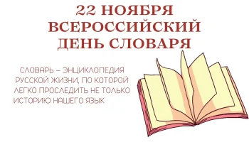 День словарей и энциклопедий