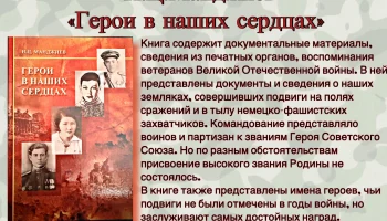 &laquo;Герои в наших сердцах&raquo;