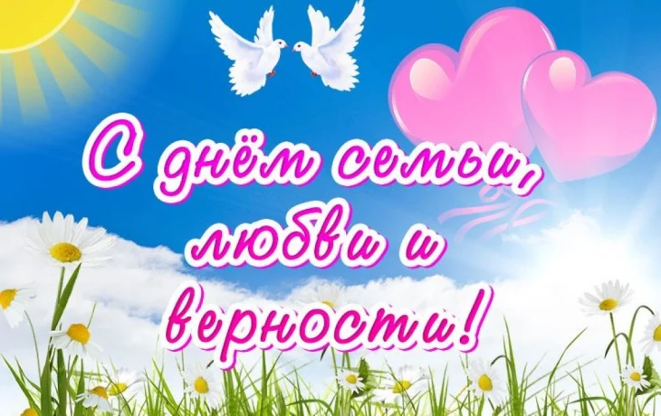 День семьи, любви и верности День семьи, любви и верности