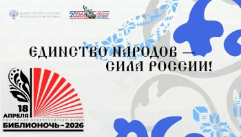 БИБЛИОНОЧЬ - 2026 г.