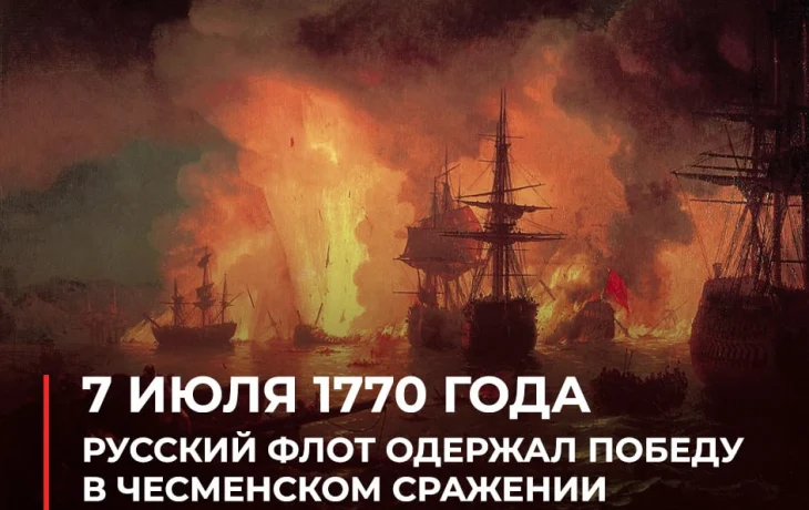 День победы русского флота над турецким флотом в Чесменском сражении 1770 года.
