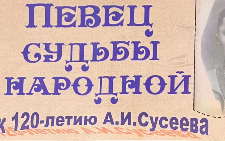 120 лет со дня рождения Аксена Илюмджиновича Сусеева 120 лет со дня рождения Аксена Илюмджиновича Сусеева