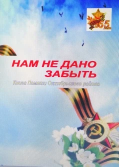 Книга памяти Октябрьского района  "Нам не дано забыть"