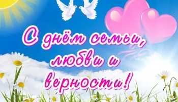 День семьи, любви и верности