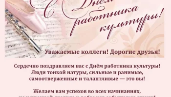 с Днем работника культуры!