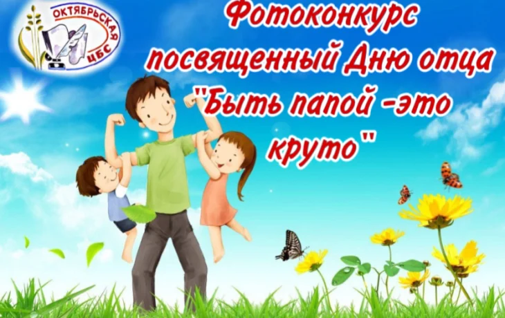 ПОЛОЖЕНИЕ о проведении фотоконкурса, посвященного Дню Отца «Быть папой – это круто». ПОЛОЖЕНИЕ о проведении фотоконкурса, посвященного Дню Отца «Быть папой – это круто».