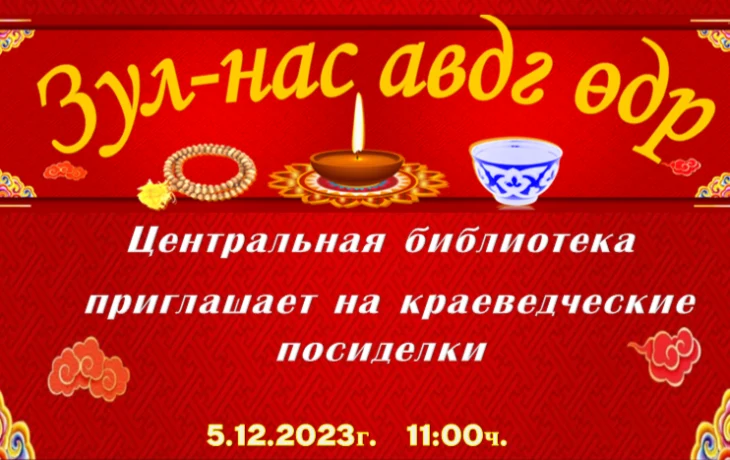 "Зул-нас авдг одр"
