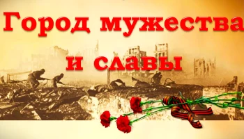 Сталинградская битва