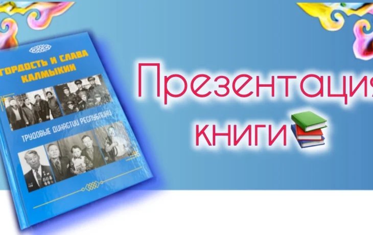 Презентация второго тома книги "Гордость и слава Калмыкии: Трудовые династии республики"