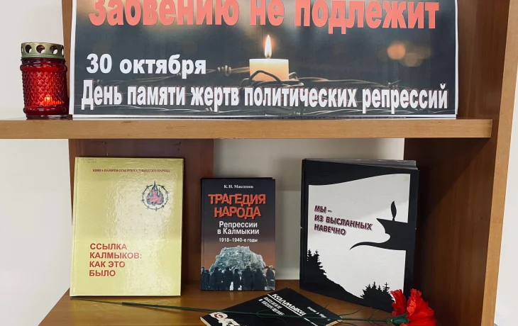 День памяти жертв политических репрессий День памяти жертв политических репрессий